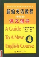 新编英语教程课文辅导 第4册 修订版