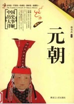 中国历史大事详解 元朝
