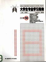 大学生专业学习指南 分册18 机械制造与工艺教育 应用电子技术教育 服装设计与工艺教育 装潢设计与工艺教育 计算机科学与技术 电子信息工程 机械设计制造及其自动化 服装设计专业服饰艺