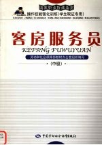 客房服务员 中级