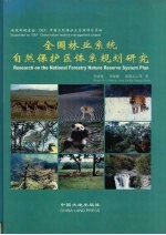 全国林业系统自然保护区体系规划研究 中英文本