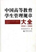 中国高等教育学生管理规章大全 1950-2006年