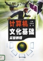 计算机文化基础实验教程 高职版