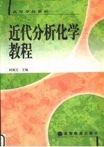 近代分析化学教程