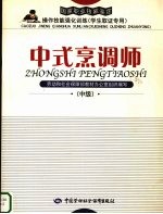 中式烹调师 中级