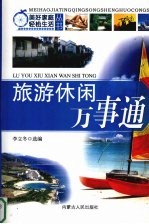 旅游休闲万事通