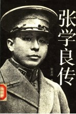 张学良传