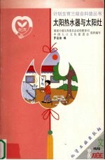太阳热水器与太阳灶