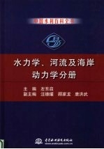 中国水利百科全书 水力学、河流及海岸动力学分册