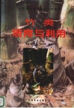 竹类培育与利用