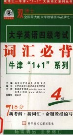 大学英语词汇必背1-4级