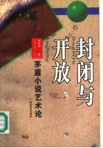 封闭与开放 茅盾小说艺术论