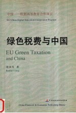 绿色税费与中国
