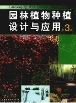 园林植物种植设计与应用 第3卷