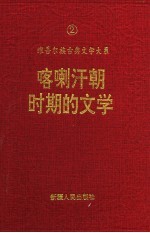 喀喇汗朝时期的文学 九世纪至十三世纪