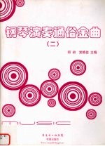 钢琴演奏通俗金曲 2