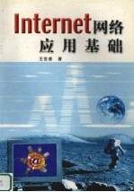 Internet网络应用基础