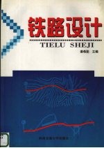 铁路设计 修订版