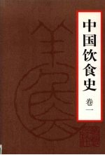 中国饮食史 卷1