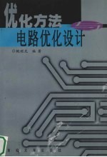 优化方法与电路优化设计 修订版