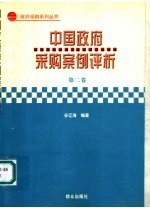 中国政府采购案例评析 第2卷