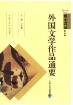 外国文学作品通要