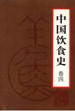 中国饮食史 卷4