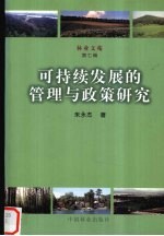可持续发展的管理与政策研究