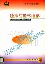 脉冲与数字电路