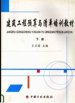 建筑工程预算与清单培训教材 下