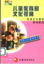 儿童教育的文化视角 校园文化建设案例解读