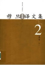 穆旦 查良铮 译文集 第2卷