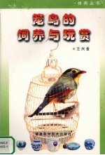 笼鸟的饲养与玩赏