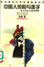 中国人的脸与面子 本土社会心理学探索