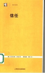 信任 一个社会复杂性的简化机制