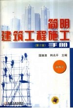 简明建筑工程施工手册 新规范 第2版