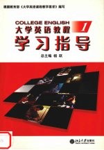 《大学英语教程》学习指导 1