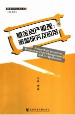基金资产管理:激励研究及应用