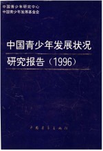 中国青少年发展状况研究报告 蓝皮书 1996