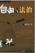 自由与法治 近代英国市民社会形成的历史透视