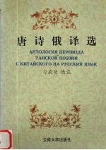 唐诗俄译选 汉俄对照注释