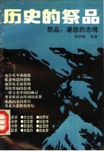历史的祭品 祭品：凄怨的忠魂
