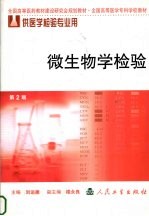 微生物学检验 第2版