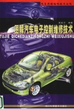 图解汽车电子控制维修技术