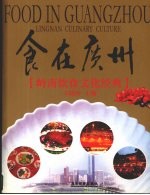 食在广州 岭南饮食文化经典