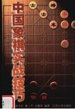 中国象棋实战技巧