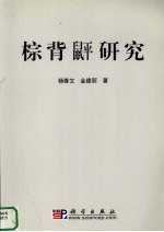 棕背(鼠平)研究