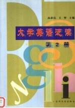大学英语泛读 第2册