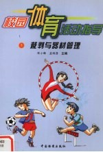 校园体育活动指导 裁判与器材管理
