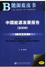 能源蓝皮书 中国能源发展报告 2008